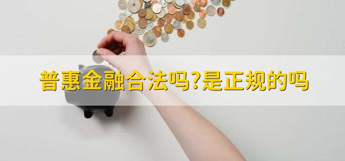 普惠金融合法吗,是正规的吗