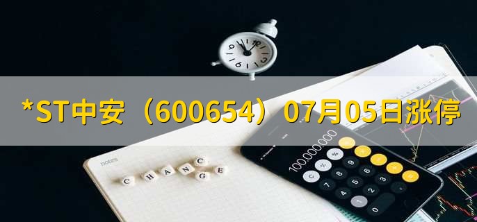 *ST中安(600654)07月05日涨停原因,最新消息分析,3天3板