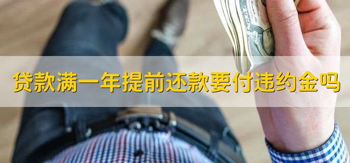 贷款满一年提前还款要付违约金吗