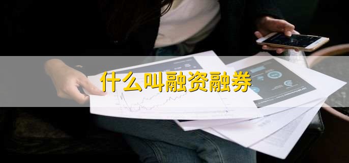 什么叫融资融券