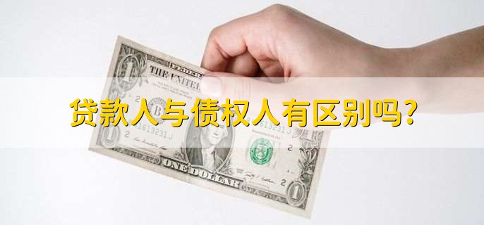 贷款人与债权人有区别吗,没有区别