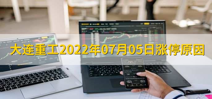 大连重工(002204)07月05日涨停原因,最新消息分析