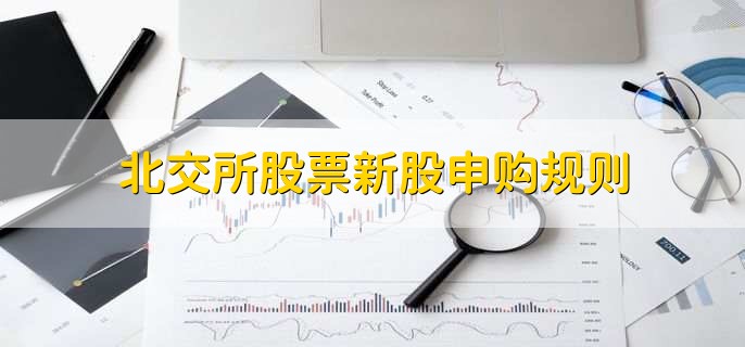 北交所股票新股申购规则,有以下四点