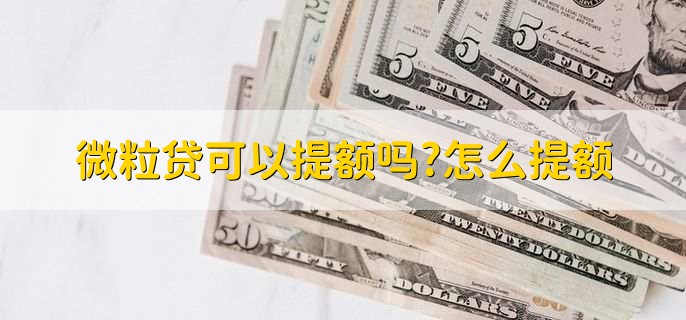 微粒贷可以提额吗?怎么提额