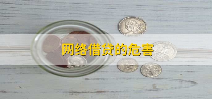 网络借贷的危害