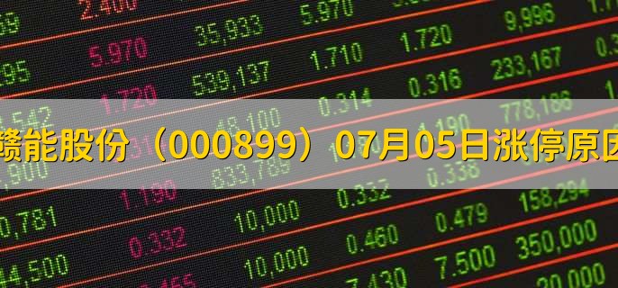 赣能股份(000899)07月05日涨停原因,最新消息分析,6天6板