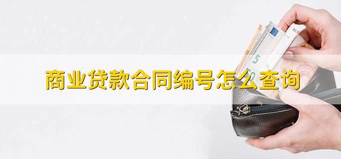 商业贷款合同编号怎么查询