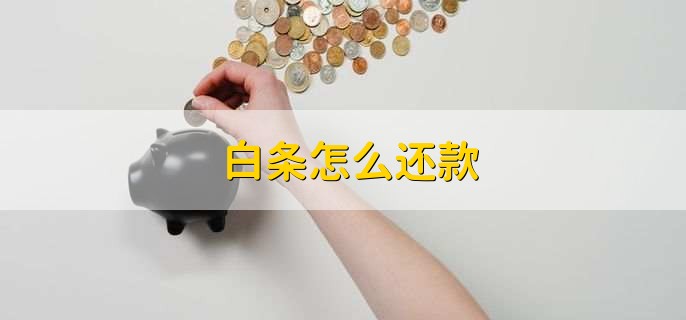 白条怎么还款，有三种方法