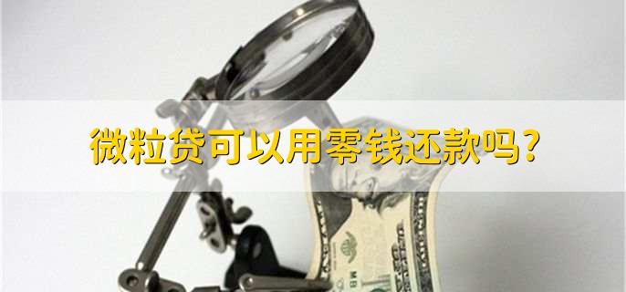 微粒贷可以用零钱还款吗?
