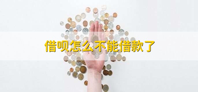 借呗怎么不能借款了,有三点原因