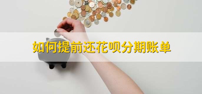 如何提前还花呗分期账单，花呗付款需要支付服务费吗