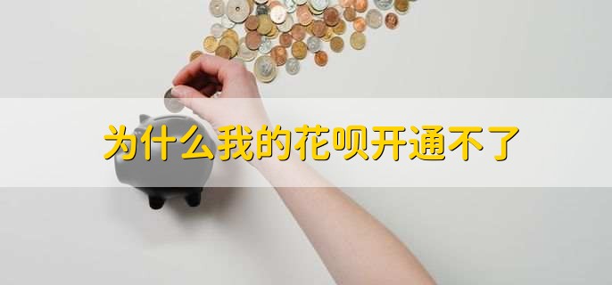 为什么我的花呗开通不了，有三点原因