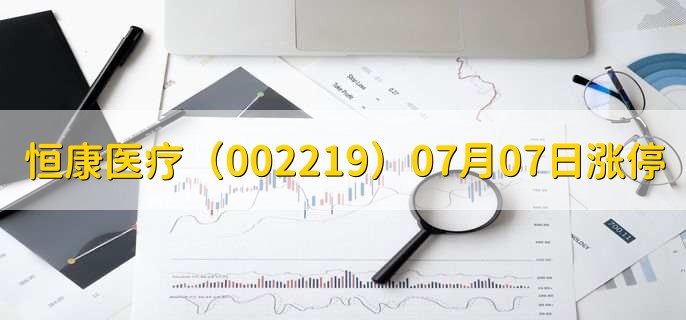 恒康医疗（002219）07月07日涨停