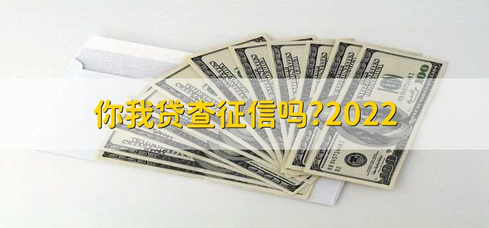你我贷查征信吗,2022