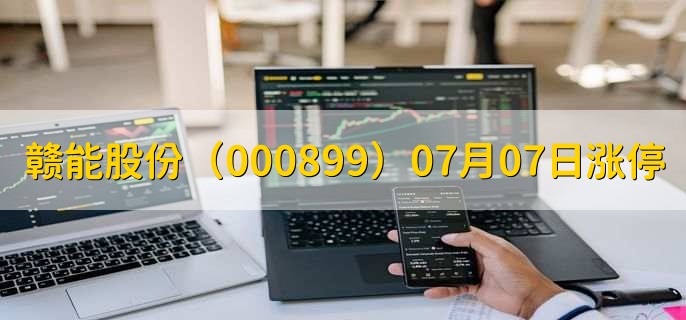 赣能股份(000899)07月07日涨停原因,最新消息分析,8天8板