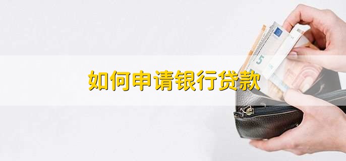 如何申请银行贷款,分以下两点
