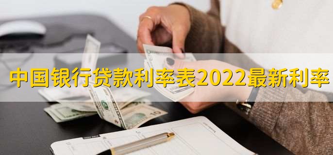中国银行贷款利率表2022最新利率