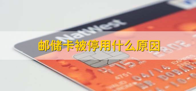 邮储卡被停用什么原因