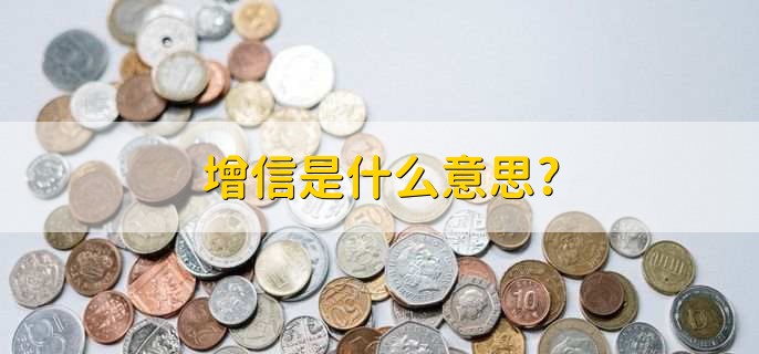增信是什么意思,提高信用