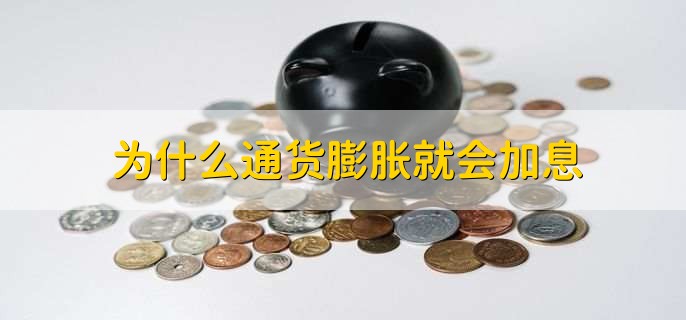 为什么通货膨胀就会加息