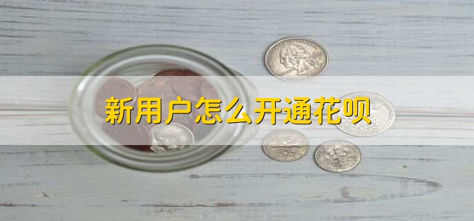 新用户怎么开通花呗,有两种方法