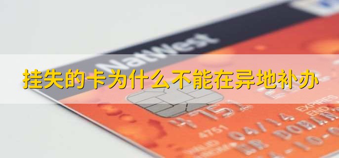 挂失的卡为什么不能在异地补办