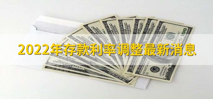 2022年存款利率调整最新消息,定期存款的特点是什么