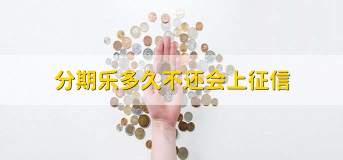 分期乐多久不还会上征信