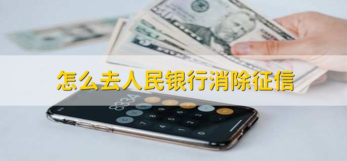 怎么去人民银行消除征信