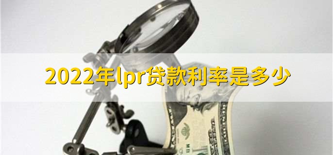 2022年lpr贷款利率是多少