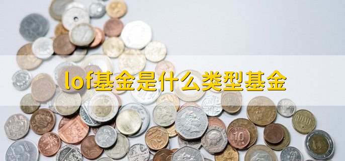 lof基金是什么类型基金