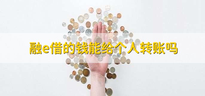 融e借的钱能给个人转账吗