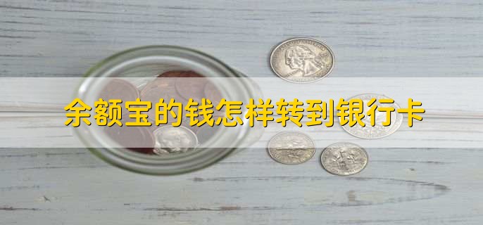 余额宝的钱怎样转到银行卡