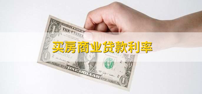 买房商业贷款利率