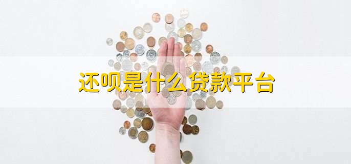还呗是什么贷款平台