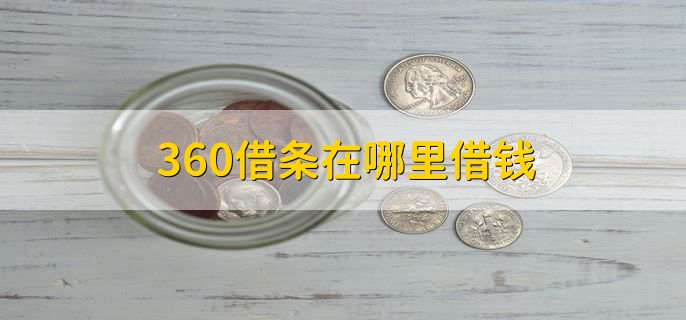 360借条在哪里借钱,首页找到借款入口后点借钱