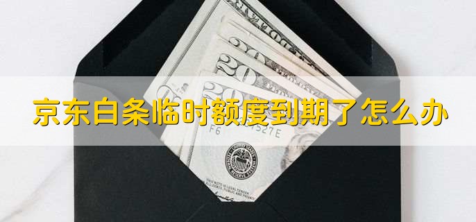 京东白条临时额度到期了怎么办