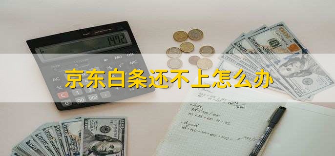 京东白条还不上怎么办,先协商还款