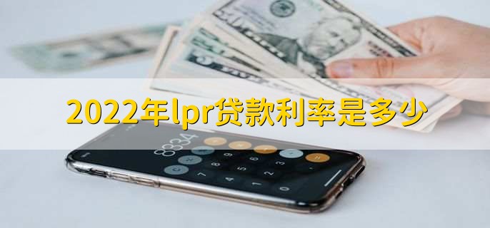 2022年lpr贷款利率是多少,有以下六点