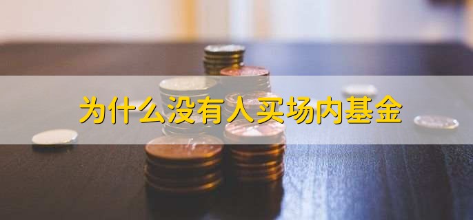 为什么没有人买场内基金