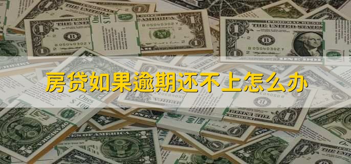 房贷如果逾期还不上怎么办，分以下三点