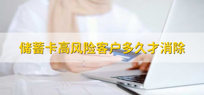 储蓄卡高风险客户多久才消除