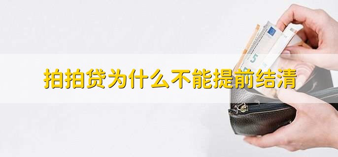 拍拍贷为什么不能提前结清