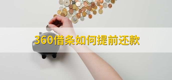 360借条如何提前还款