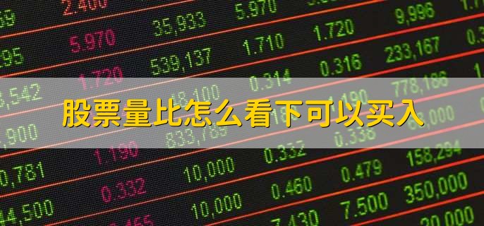 股票量比怎么看下可以买入