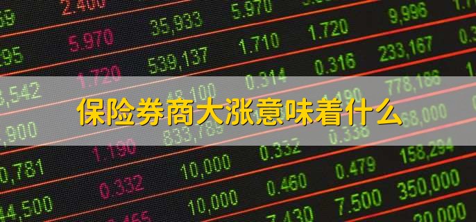 保险券商大涨意味着什么