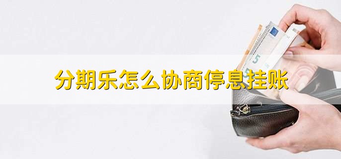分期乐怎么协商停息挂账