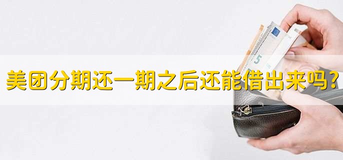 美团分期还一期之后还能借出来吗?