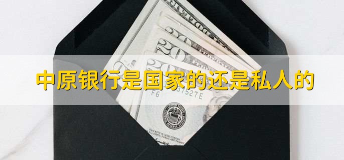 中原银行是国家的还是私人的