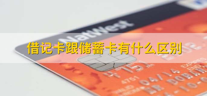 借记卡跟储蓄卡有什么区别